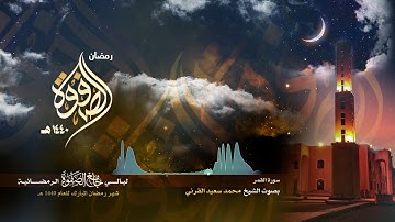 سورة القمر || من ليالي رمضان 1440 هـ | الشيخ محمد القرني