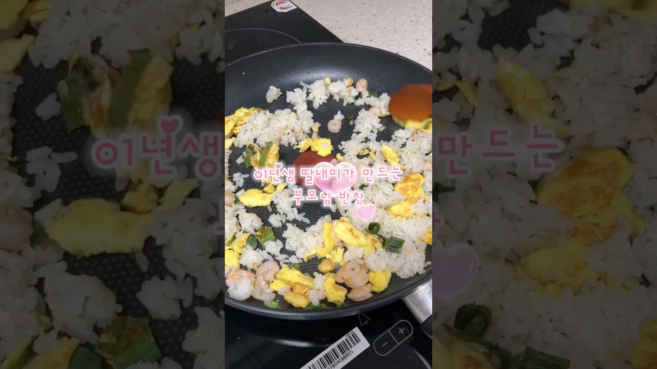 1년생 딸이 만든 부모님 반찬 새우볶음밥 레시피 숏폼 썸네일