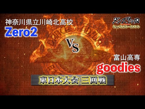 川崎北高校・Zero2 vs 富山高専・goodies 【ダンス甲子園・バトルトーナメント2021】東日本大会３回戦