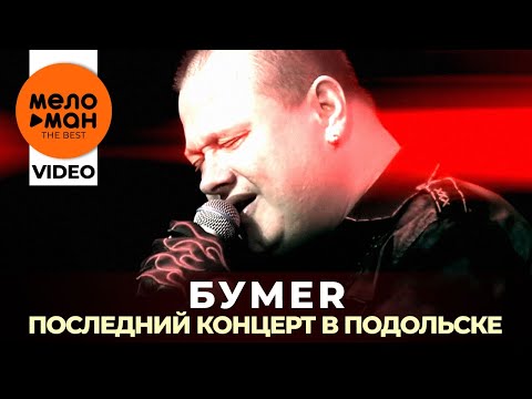 Бумер - Последний концерт в Подольске - 2019