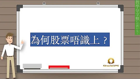 为何股票唔识上？ - 天天要闻
