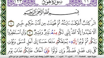 سورة هود مكتوبة يوسف نوح احمد برواية قنبل عن ابن كثير
