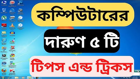 কম্পিউটারের ৫টি অসাধারণ টিপস | awesome 5 tips and tricks computer.