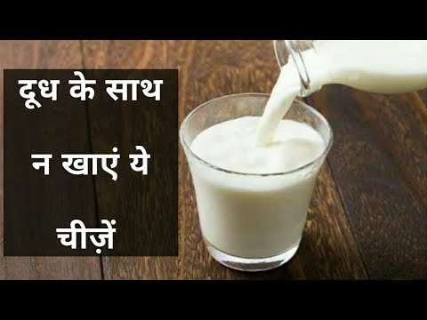 doodh ke sath kya nahi khana chahiye | fruits to be avoided with milk ...