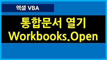 [088강] 엑셀 통합문서 열기(Open)의 VBA코드 소개, 텍스파일열기 등/엑셀매크로/엑셀VBA/엑셀기초배우기/엑셀기초/엑셀함수/엑셀/컴활실기