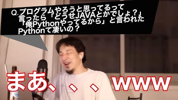 【ひろゆき】PythonてJAVAより凄いの？