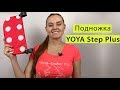 Удлинитель спального места YOYA Step Plus - Подножка для коляски YOYA