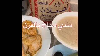 مندي دجاج بالفرن(مطبخ أم عبد الله)