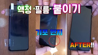 스마트폰 필름 붙이기 액정 기포 없애기 액정 필름 붙이기 어렵지만 됩니다.