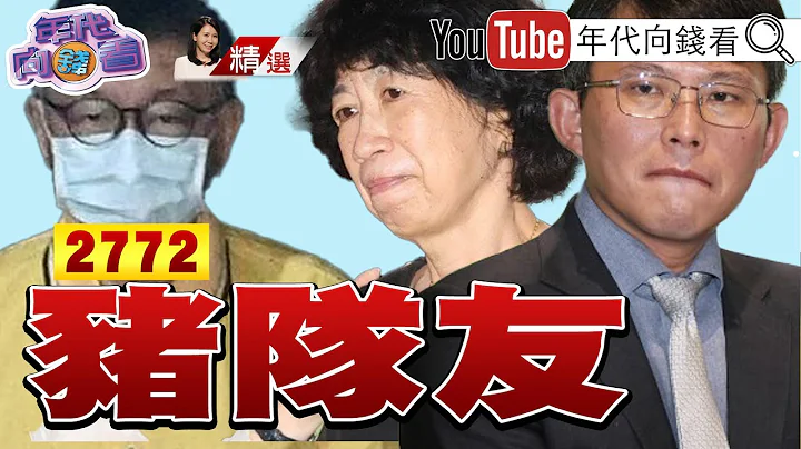 《彭振聲將轉為汙點證人？！ 柯家多筆不明金流⋯時間序都不是巧合！ 陳佩琪打悲情牌只是在說服小草！》【2024.09.14『年代向錢看』週末精選】@ChenTalkShow - 天天要聞