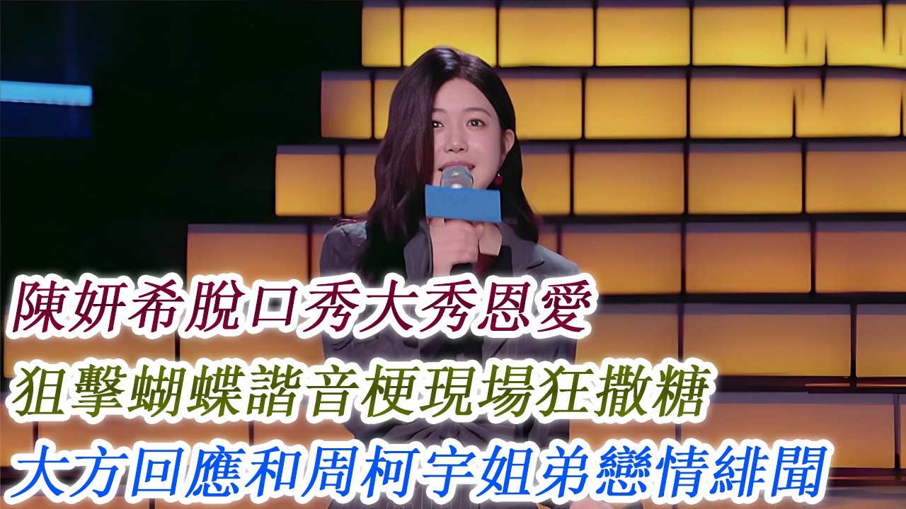 陳妍希脫口秀大秀恩愛，狙擊蝴蝶諧音梗現場狂撒糖，大方回應和周柯宇姐弟戀情緋聞！
