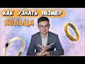 Как узнать размер кольца?