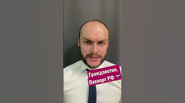 Гражданство России. Оформление паспорта РФ. Миграционный юрист