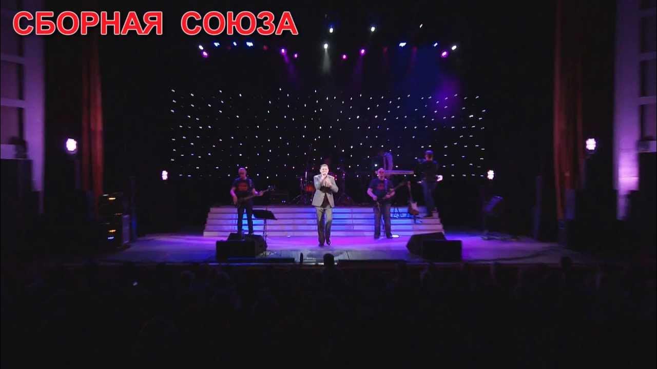 Песня заноза сборная. Песня заноза сборная. Песня заноза сборная. Сборная союза - позвони мне. Заноза сборная союза.