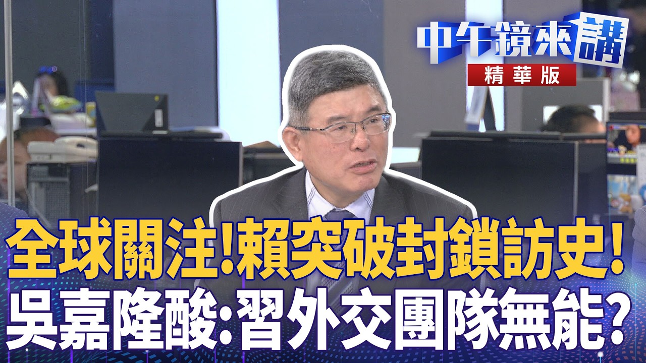 全球關注！賴突破封鎖訪史！　吳嘉隆酸：習外交團隊無能？｜尚毅夫 吳靜怡 吳嘉隆 林俊宏｜潘照文｜【#中午鏡來講】20260505