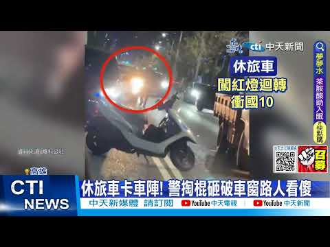 【每日必看】違規車拒檢百公里飆速 警車狂追砸破車窗 20230425 @中天新聞CtiNews