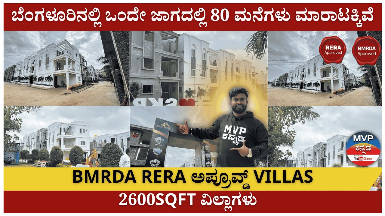 ಬೆಂಗಳೂರಿನಲ್ಲಿ ಒಂದೇ ಜಾಗದಲ್ಲಿ 80 ಮನೆಗಳು ಮಾರಾಟಕ್ಕಿವೆ | BMRDA & RERA APROVED | 2600sqft ವಿಲ್ಲಾಗಳು
