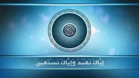 القرآن الكريم  سورة الفاتحة حالات واتساب