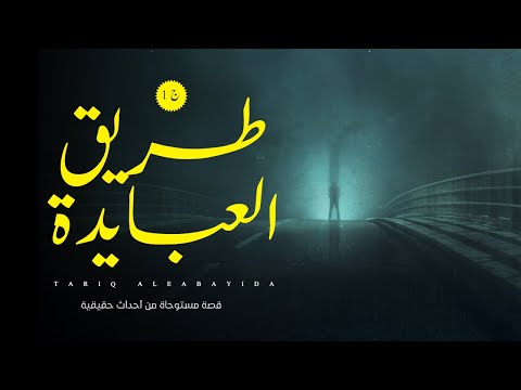 قصة رعب مستوحاة من أحداث حقيقية حكايات مخيفة عن برج المراقبة ف الجيش وماذا عن عزبة العبايدة