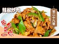 《家乡至味》钵钵鸡 擂椒皮蛋 辣椒炒肉 红红火火 热辣滚烫 辣椒带来不一般的风味！EP28 | 美食中国 Tasty China