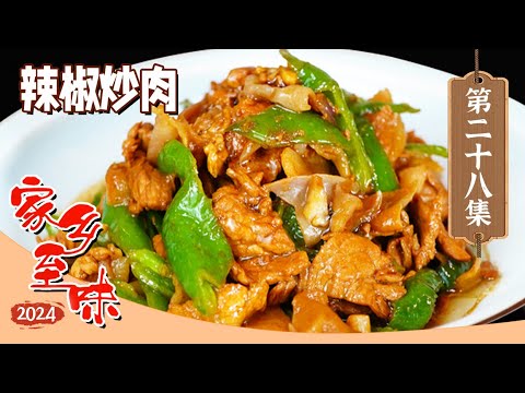 《家乡至味》钵钵鸡 擂椒皮蛋 辣椒炒肉 红红火火 热辣滚烫 辣椒带来不一般的风味！EP28 | 美食中国 Tasty China