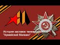 Выпуск №58. История заставок тележурнала &quot;Армейский магазин&quot;