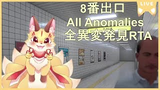 【8番出口 全異変発見RTA】All Anomalies走るよ！異変7割引けばいける！