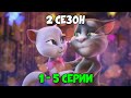 Говорящий Том и Друзья | 2 сезон 1 - 5 серии (на русском)