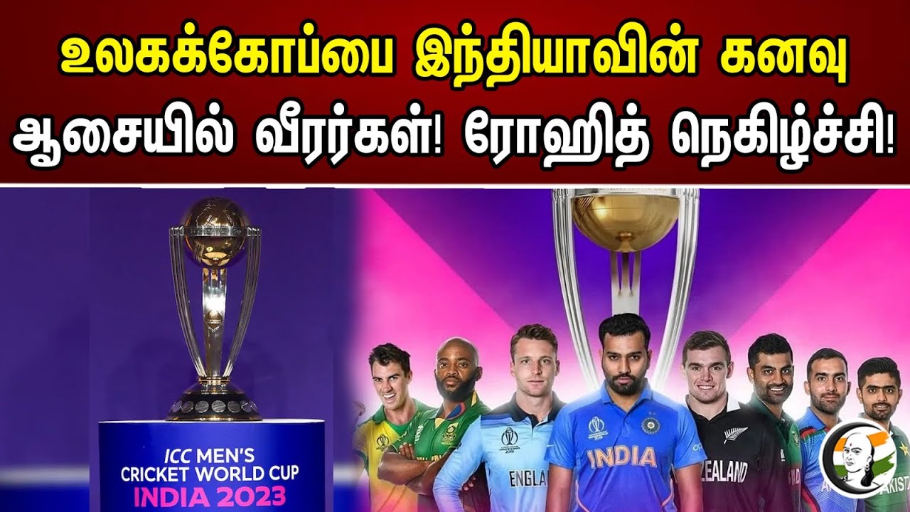 உலகக்கோப்பை இந்தியாவின் கனவு.. ஆசையில் வீரர்கள்! ரோஹித் நெகிழ்ச்சி! | Rohit About ICC World Cup