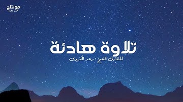 تلاوة هادئة للقارئ الشيخ l رعد الكردى - سورة الفجر 🌃🎑 🤍