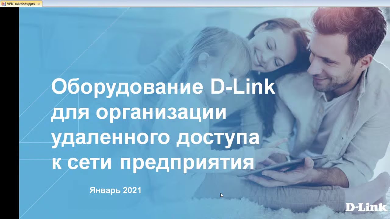 Вебинар «Оборудование D-Link для организации удаленного доступа к сети предприятия»