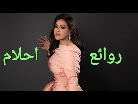 احلام كوكتيل أغاني احلام    