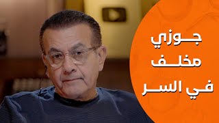 أسامة منير | جوزي مخلف في السر