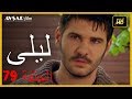 المسلسل التركي ليلى الحلقة 79