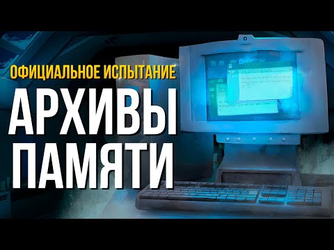 Видео: АРХИВАРИУС ► THE LONG DARK (ОФИЦИАЛЬНОЕ ИСПЫТАНИЕ)