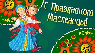 Поздравления с Масленицей. Праздник Масленица. С Масленицей и Прощеным Воскресеньем