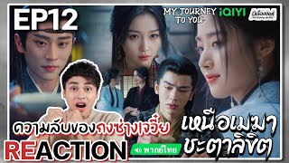 【REACTION】[EP.12] เหนือเมฆาชะตาลิขิต (พากย์ไทย) My Journey to You [雲之羽] | iQIYIxมีเรื่องแชร์