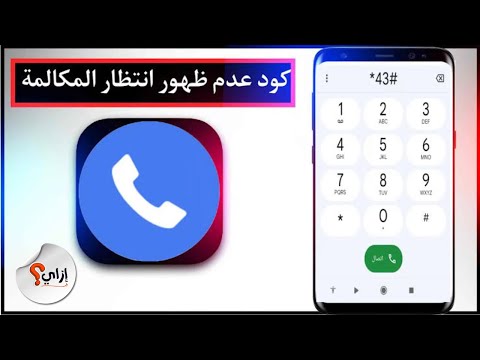 كود عدم ظهور انتظار المكالمة اتصالات ازاي اخلي محدش يعرف اني انتظار اتصالات