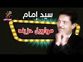 سيد إمام مواويل حزينة سيد إمام مواويل حزينة