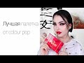 Обзор на Mulan x Colour pop! Очень противоречивая палетка