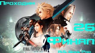 Final Fantasy VII: Remake (26) Финал! (5 боссов) Эпичная битва с Сефиротом, вердикт [2К]