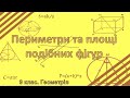 Периметри та площі подібних фігур ( 9 клас. Геометрія)