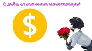 С Днём Отключения Монетизации!