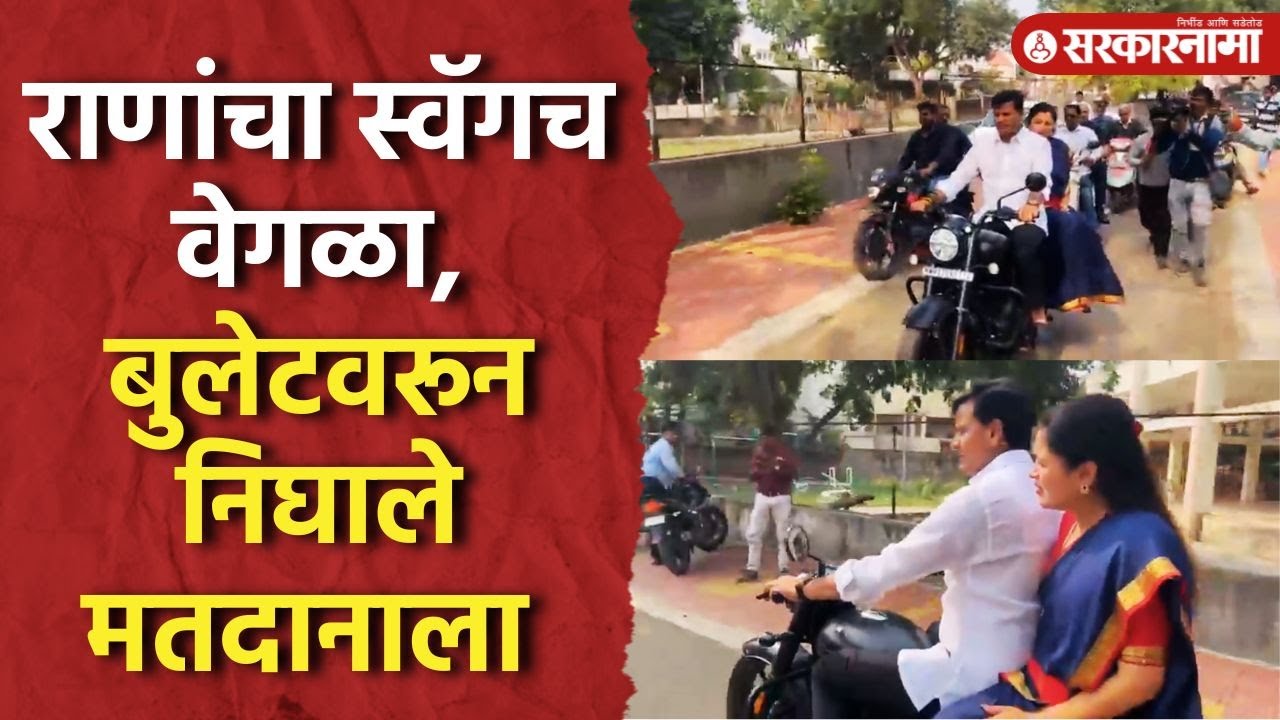 Navneet Rana, Ravi Rana Bullet Video : बुलेट स्वारी, दोघांनी बजावला ...