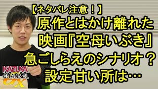 【ネタバレ注意】原作とは全くかけ離れた映画『空母いぶき』設定の甘さは急ごしらえのシナリオ？