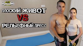 Плоский живот VS рельефный пресс!