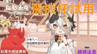 20260220｜米克工商中｜ 紅犀牛‪ @redino69  ‬ ｜紅犀牛把拔送來的飛機杯禮盒~現場試用