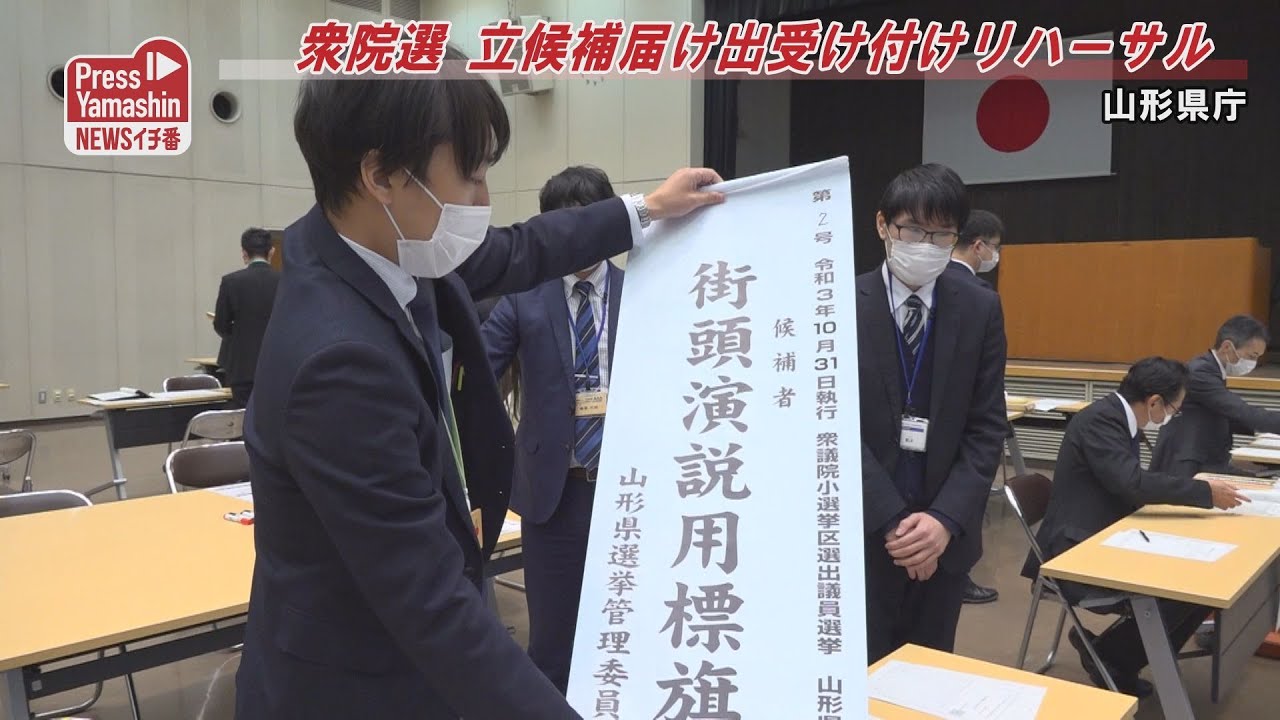 衆院選 立候補届け出受け付けリハーサル 山形県庁 Youtube