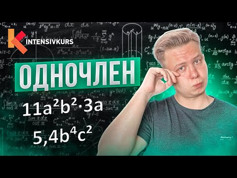 Алгебра для ЧАЙНИКОВ — Одночлен, Коэффициенты и Степень