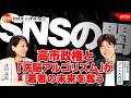 【SNSの闇】高市政権と「洗脳のアルゴリズム」が若者の未来を奪う ダニエル社長 #734